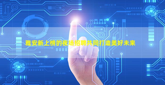 抚顺酒吧招聘